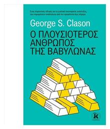 Ο Πλουσιότερος Άνθρωπος Της Βαβυλώνας - Κλειδάριθμος