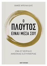 Ο Πλούτος Είναι Μέσα Σου - Key Books