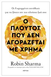 Ο Πλούτος Που Δεν Αγοράζεται με Χρήμα - Διόπτρα