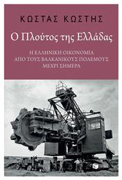 Ο πλούτος της Ελλάδας, Η ελληνική οικονομία από τους Βαλκανικούς πολέμους μέχρι σήμερα - Πατάκης