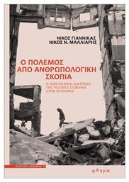 Ο Πόλεμος Από Ανθρωπολογική Σκοπιά - Μάγμα