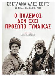 Ο Πόλεμος δεν Έχει Πρόσωπο Γυναίκας - Πατάκης
