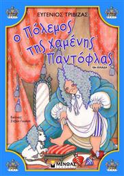 Ο πόλεμος της χαμένης παντόφλας - Μίνωας
