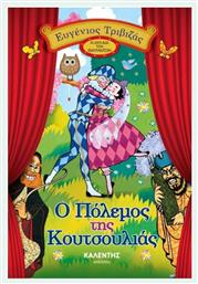 Ο πόλεμος της κουτσουλιάς - Καλέντης