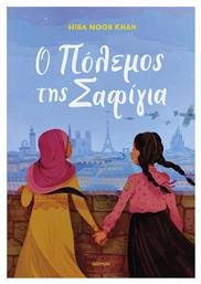 Ο Πόλεμος Της Σαφίγια - Διόπτρα