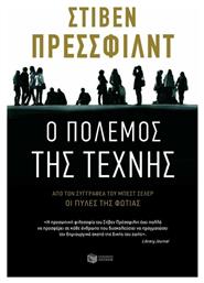 Ο Πόλεμος της Τέχνης - Πατάκης