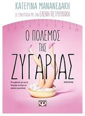 Ο Πόλεμος της Ζυγαριάς, Μυθιστόρημα - Ψυχογιός
