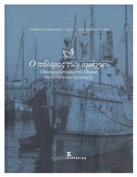 Ο Πόλεμος των Αμάχων - Αφοί Κυριακίδη