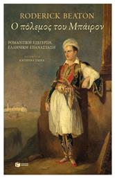 Ο πόλεμος του Μπάιρον, Ρομαντική εξέγερση, ελληνική επανάσταση - Πατάκης