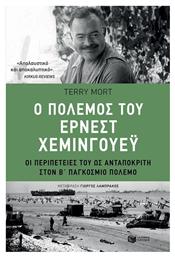 Ο πόλεμος του Έρνεστ Χέμινγουεϋ, Οι περιπέτειές του ως ανταποκριτή στον Β' παγκόσμιο πόλεμο - Πατάκης