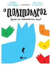 Ο Πολυπόδαρος έχασε τα παπούτσια του! - Πατάκης