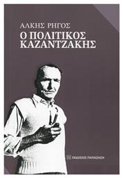 Ο πολιτικός Καζαντζάκης - Εκδόσεις Παπαζήση