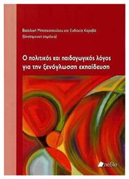 Ο πολιτικός και παιδαγωγικός λόγος για την ξενόγλωσση εκπαίδευση - Πεδίο