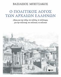 Ο Πολιτικός Λόγος των Αρχαίων Ελλήνων, Χαρτόδετο - Πατάκης