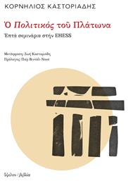 Ο Πολιτικός του Πλάτωνα, Επτά σεμινάρια στην EHESS - Ύψιλον