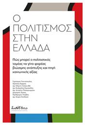 Ο Πολιτισμοσ Στην Ελλαδα - διαΝΕΟσις