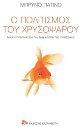 Ο πολιτισμός του χρυσόψαρου, Μικρή πραγματεία για την αγορά της προσοχής - Καστανιώτης