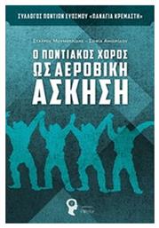 Ο ποντιακός χορός ως αεροβική άσκηση - Εκδόσεις iWrite