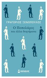 Ο Ποπολάρος και Άλλα Διηγήματα - Μίνωας