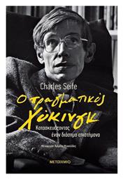 Ο Πραγματικός Χόκινγκ - Μεταίχμιο