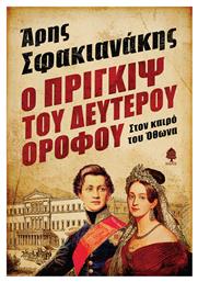 Ο Πρίγκιψ του Δευτέρου Ορόφου, Στον καιρό του Όθωνα - Κέδρος