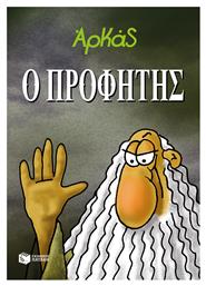 Ο Προφήτης - Πατάκης