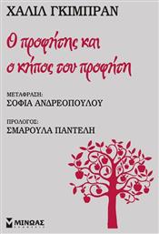 Ο Προφήτης και ο Κήπος του Προφήτη - Μίνωας