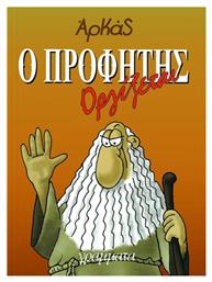 Ο προφήτης οργίζεται - Γράμματα