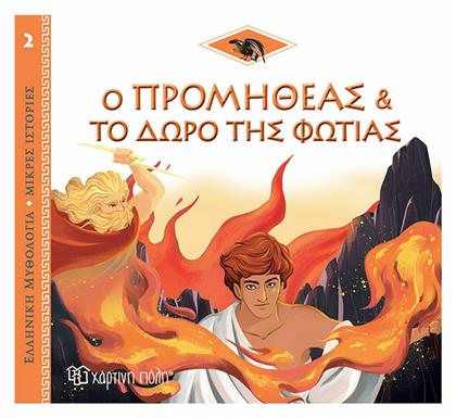 Ο Προμηθέας και το Δώρο της Φωτιάς, Ελληνική Μυθολογία - Μικρές Ιστορίες 2 - Χάρτινη Πόλη