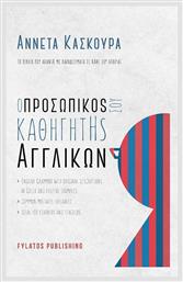 Ο Προσωπικός Σου Καθηγητής Αγγλικών - Εκδόσεις Φυλάτος
