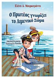 Ο Πρωτέας Γνωρίζει Το Λιμενικό Σώμα - Οσελότος