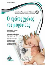 Ο ΠΡΩΤΟΣ ΧΡΟΝΟΣ ΤΟΥ ΜΩΡΟΥ ΣΑΣ - Ιατρικές Εκδόσεις