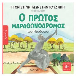 Ο πρώτος μαραθωνοδρόμος - Εκδόσεις Κάκτος