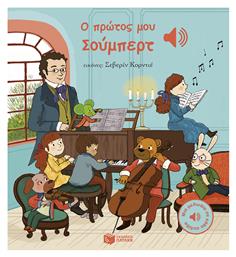 Ο Πρώτος μου Σούμπερτ - Πατάκης