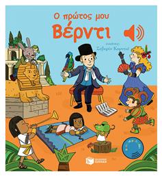 Ο πρώτος μου Βέρντι - Πατάκης
