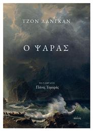 Ο Ψαράς - Αίολος