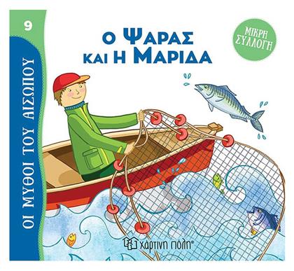 Ο Ψαράς και η Μαρίδα - Χάρτινη Πόλη