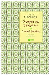 Ο Ψαράς και η Ψυχή του, Ο Νεαρός Βασιλιάς - Πατάκης