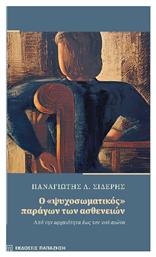 Ο «ψυχοσωματικός» Παράγων Των Ασθενειών - Εκδόσεις Παπαζήση