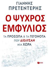 Ο ψυχρός εμφύλιος, Τα πρόσωπα και τα γεγονότα που διέλυσαν μια χώρα - Πατάκης