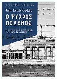 Ο ψυχρός πόλεμος, Οι συμφωνίες, οι συγκρούσεις, τα ψέματα, οι αλήθειες - Εκδόσεις Παπαδόπουλος