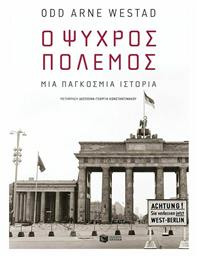 Ο Ψυχρός Πόλεμος, Μία Παγκόσμια Ιστορία - Πατάκης