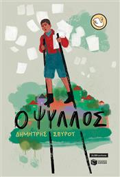 Ο Ψύλλος (αναμορφωμένη Έκδοση) - Πατάκης