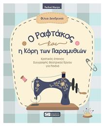 Ο Ραφτάκος και η Κόρη των Παραμυθιών - Εκδόσεις Σοκόλη