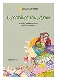 Ο ραφτάκος των λέξεων - Μεταίχμιο