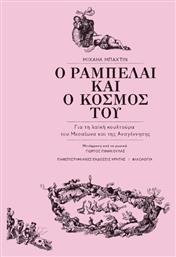 Ο Ραμπελαί και ο κόσμος του, Για τη λαϊκή κουλτούρα του Μεσαίωνα και της Αναγέννησης - Εκδόσεις Κρήτης