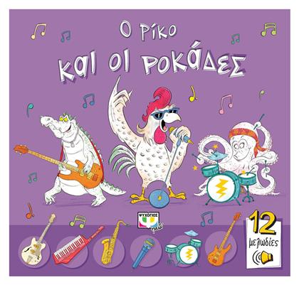 Ο Ρίκο και οι ροκάδες - Ψυχογιός