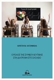 Ο ρόλος της συμβουλευτικής στη διατροφή στο σχολείο - Αποστακτήριο