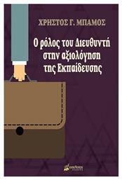 Ο Ρόλος του Διευθυντή στην Αξιολόγηση της Εκπαίδευσης - Οσελότος