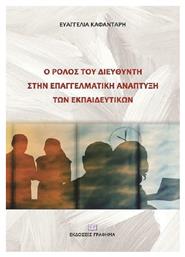 Ο Ρόλος του Διευθυντή στην Επαγγελματική Ανάπτυξη των Εκπαιδευτικών - Γράφημα